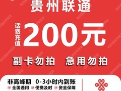 贵州联通话费200元快充