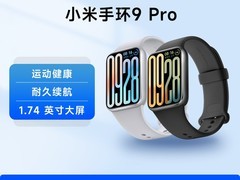 天猫促销！小米手环9 Pro到手仅329元