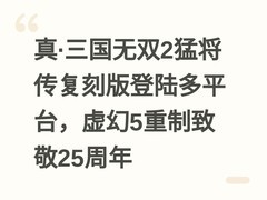 真·三国无双2猛将传复刻版登陆多平台，虚幻5重制致敬25周年