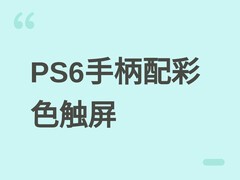 索尼PS6手柄专利曝光：2.5英寸彩色触屏模块化设计，专注轻量交互辅助