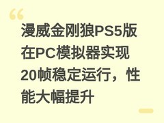 漫威金刚狼PS5版在PC模拟器实现20帧稳定运行，性能大幅提升