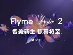 魅族Flyme Auto 2 Alive Design升级定档8月，打造最美座舱系统