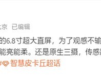 小米16系列9月发布，全系直屏设计，Pro Max或搭载3D打印中框