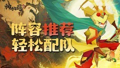 神仙道3：新手阵容搭配推荐