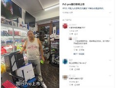 国行PS5 Pro或将10月发布 售价或低800元引期待