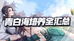 天地劫：幽城再临新英灵培养指南
