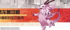 数码宝贝：新世纪圣龙兽攻略