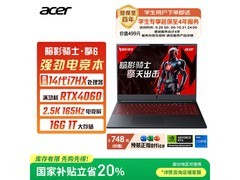 宏碁暗影骑士·擎6游戏本低至5093元