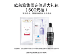 欧莱雅集团体验装29.9元抢