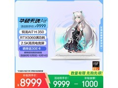 华硕天选Air 2025游戏本低至7929元