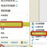 QQ5.1文件助手打开方法