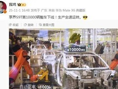 享界S9T第1万辆下线，单日产能创新高