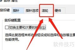 Win10鼠标滚轮设置方法