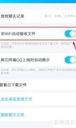 QQ文件助手自动收文件关闭方法