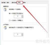 Win10鼠标滚轮设置方法