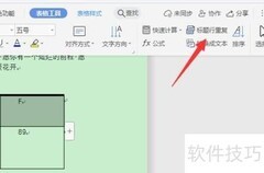 WPS如何设置标题行重复