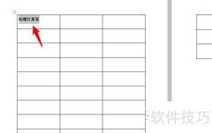 标题行重复设置方法