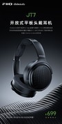 699元！翡声开放式平板头戴耳机JT7正式发售