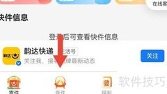 韵达快递单号查询方法