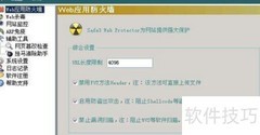 Web应用防火墙使用指南
