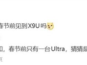 小米17 Ultra将携影像突破与骁龙8至尊版春节前发布