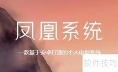 凤凰系统截图方法