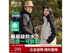 雪中飞三合一冲锋衣羽绒服低至239元