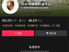 郑州中原保时捷中心停摆 车辆清空账户私密
