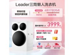 Leader三筒滚筒洗衣机，到手仅3999元