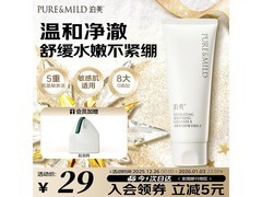 泊美洁面乳15.9元抢
