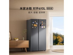 米家610L风冷冰箱1899元