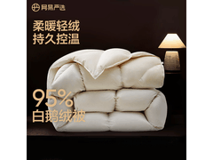 网易严选95%白鹅绒被，半价入手超划算