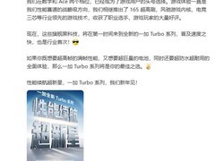 一加全新性能续航超新星系列曝光，1月发布