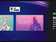 Epic商城限免纪念碑谷双作，安卓及欧盟iOS可领至2026年1月2日