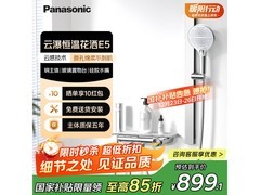 Panasonic E5淋浴套装活动价低至817元