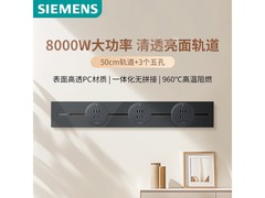 西门子50cm星夜灰轨道插座低至199元