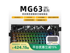 艾石头MG63磁轴键盘钜惠424元