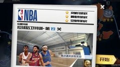 最强NBA：19关50关通关攻略