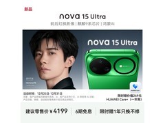 华为 nova 15 Ultra 256G 带感绿低至 3699