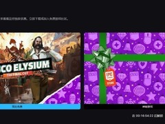 Epic免费送极乐迪斯科：最终剪辑版至27日