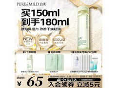 泊美150ml保湿水换购仅18.9元！