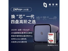 极空间Z4Pro 16G版 8T NAS活动价4699