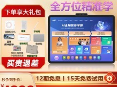 小猿AI学习机T4学练一体机，低价赠多礼