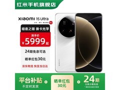 小米 15Ultra 5G 手机京东特惠低至 4689 元