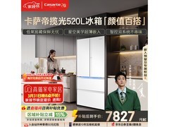 卡萨帝520L冰箱预售，到手价7777元