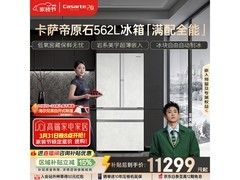 卡萨帝原石冰箱562L预售钜惠