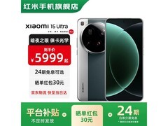 小米15 Ultra旗舰手机限时特惠