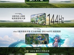 vivo X300s聚焦游戏体验：高刷屏与智能调度提升操作流畅度