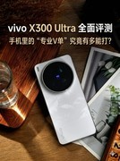 vivo X300 Ultra全面评测 手机里的“专业V单”究竟有多能打？