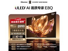 海信85E8Q电视京东特惠，低至8178元